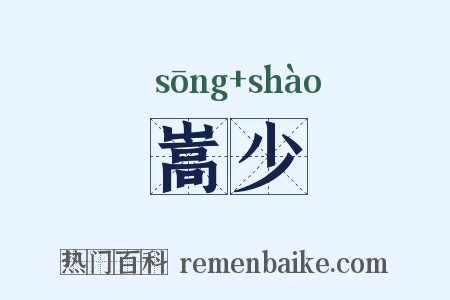 嵩少是什么意思的图片
